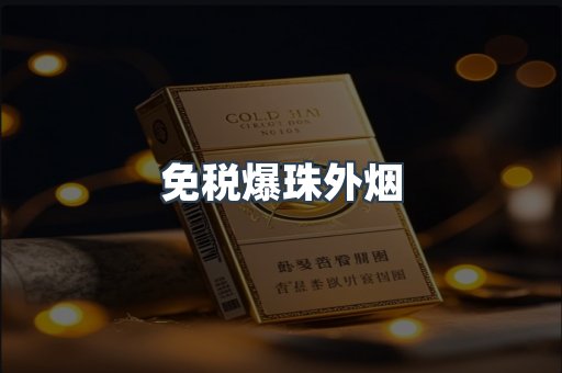 出口香烟